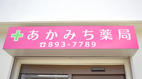あかみち薬局の看板