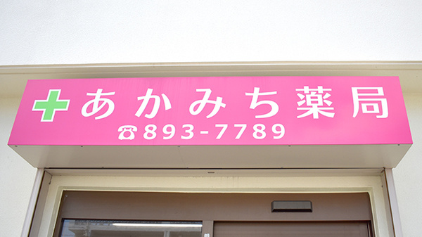 あかみち薬局の看板
