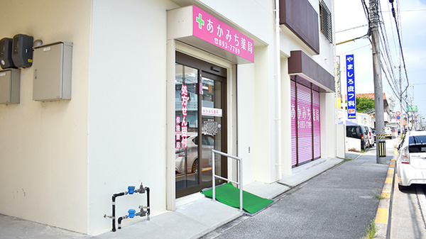 あかみち薬局の入口