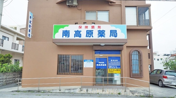 南高原薬局の外観