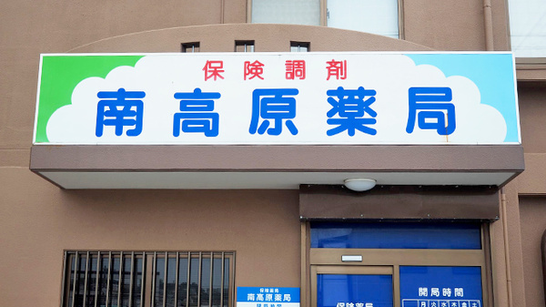 南高原薬局の看板
