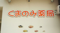 くまのみ薬局の看板