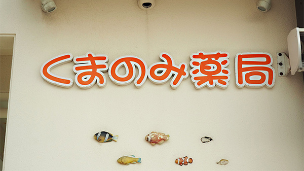 くまのみ薬局の看板