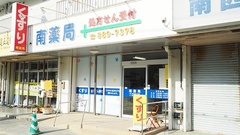 南薬局の外観