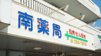 南薬局の看板