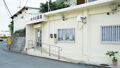 ゆうな薬局