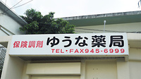 ゆうな薬局の看板
