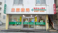 三原薬局の外観