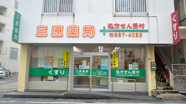 三原薬局の外観