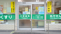 三原薬局の入口