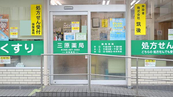 三原薬局の入口