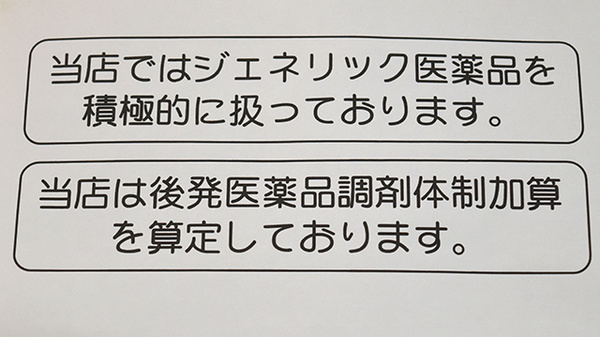 三原薬局のジェネリック対応