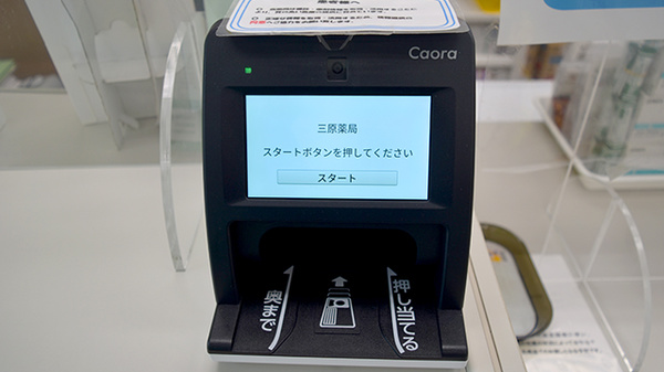三原薬局のオンライン資格確認