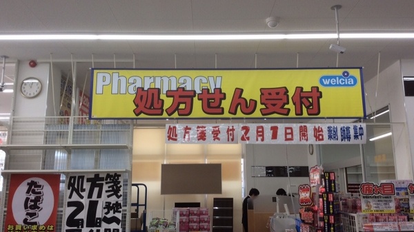 ウエルシア薬局　東大阪中新開店の内観