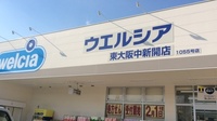 ウエルシア薬局　東大阪中新開店の外観