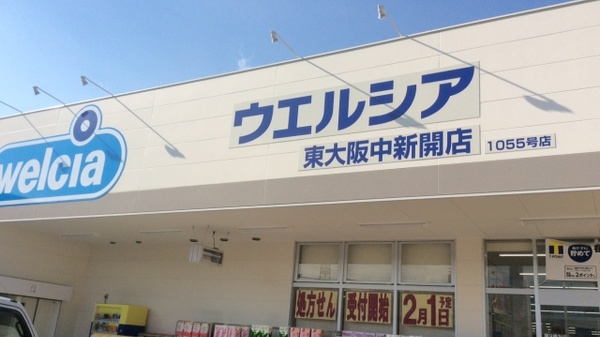 ウエルシア薬局　東大阪中新開店の外観