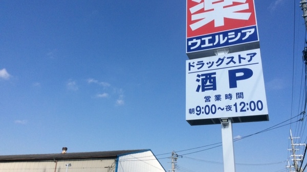 ウエルシア薬局　東大阪中新開店の外観