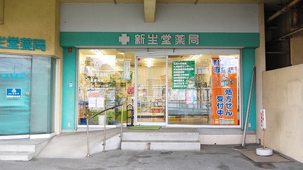 新生堂薬局　雑餉隈店の外観