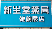 新生堂薬局　雑餉隈店の看板