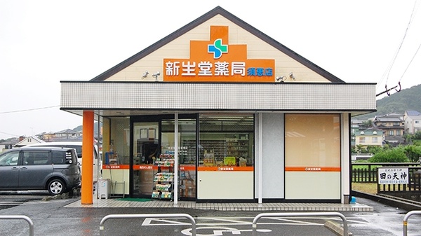 新生堂薬局　須恵店の外観