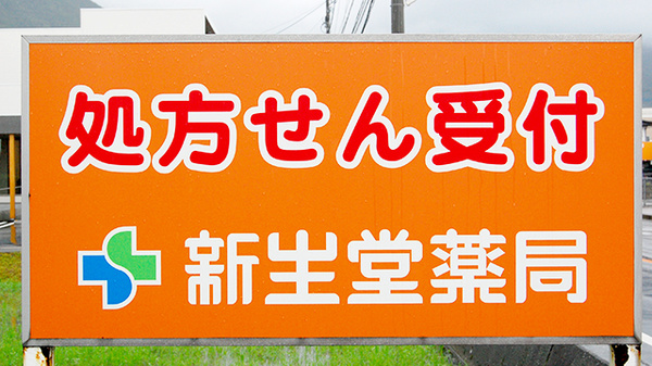 新生堂薬局　須恵店の看板