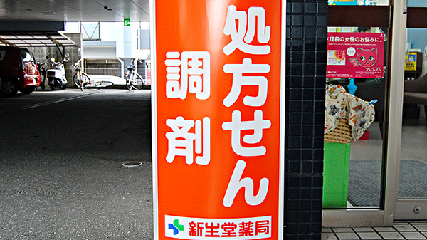 新生堂薬局　南店の看板