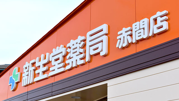 新生堂薬局　赤間店の看板
