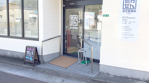 新生堂薬局　赤間店の入口