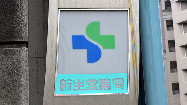 新生堂薬局　由布ビル店の看板