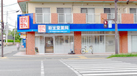 新生堂薬局　塩原店の外観