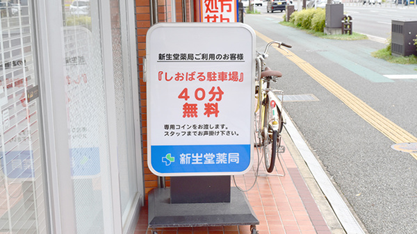 新生堂薬局　塩原店の看板