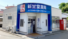 新生堂薬局　警弥郷店の外観