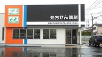 新生堂薬局　柳川店の外観