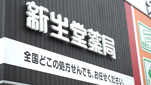 新生堂薬局　柳川店の看板
