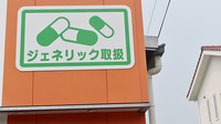 新生堂薬局　柳川店のジェネリック対応