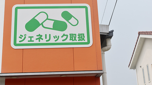 新生堂薬局　柳川店のジェネリック対応