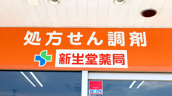 新生堂薬局　老司店の看板