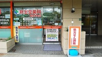 新生堂薬局　長住中央店の入口