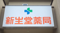 新生堂薬局　御船店の看板