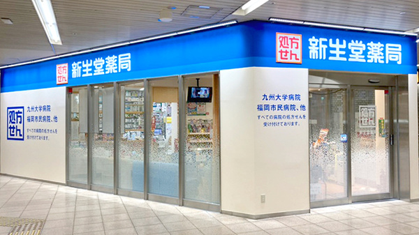 コロナ対策薬局 新生堂薬局 地下鉄馬出九大病院前店 福岡県東区馬出 Eparkくすりの窓口 コロナ対策薬局 新生堂薬局 地下鉄馬出九大病院前店 福岡県東区馬出 Eparkくすりの窓口