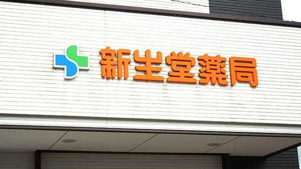 新生堂薬局　内野店の看板