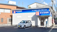 新生堂薬局　東郷まりし店の外観