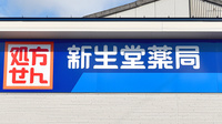新生堂薬局　東郷まりし店の看板