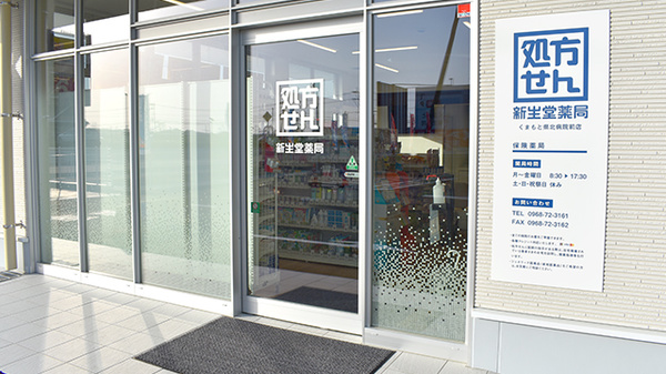 新生堂薬局　くまもと県北病院前店の入口