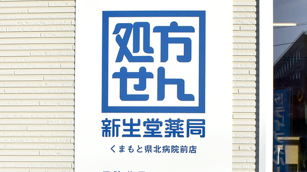 新生堂薬局　くまもと県北病院前店の看板