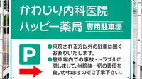 ハッピー薬局　直方湯野原店の駐車場案内