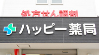 ハッピー薬局　直方湯野原店の看板