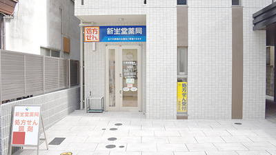 新生堂薬局　大手門店