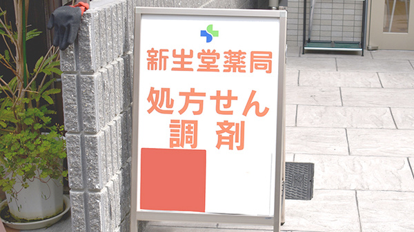 新生堂薬局　大手門店の看板