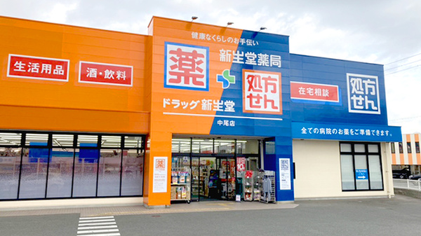 新生堂薬局　中尾店の外観